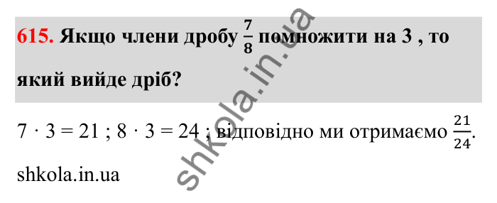 Відповідь до завдання 615 (с. 99) з математики для 6 класу (Бевз, 2023): Основна властивість дробу