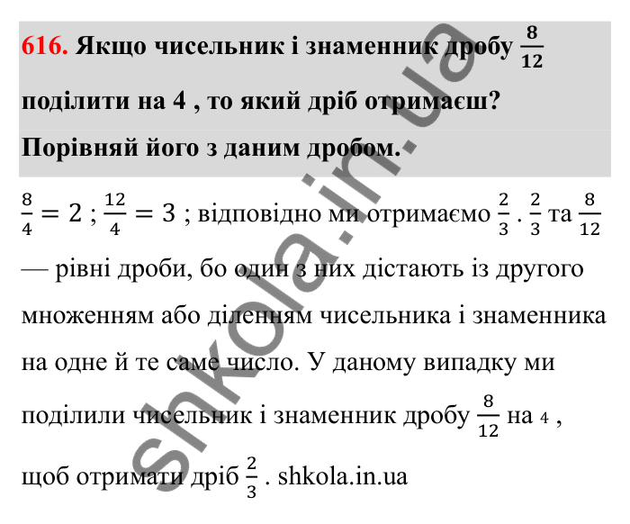 Відповідь до завдання 616 (с. 99) з математики для 6 класу (Бевз, 2023): Основна властивість дробу