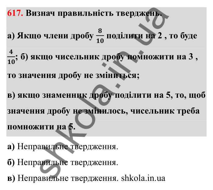 Відповідь до завдання 617 (с. 99) з математики для 6 класу (Бевз, 2023): Основна властивість дробу