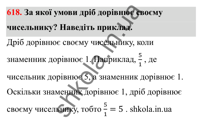 Відповідь до завдання 618 (с. 99) з математики для 6 класу (Бевз, 2023): Основна властивість дробу
