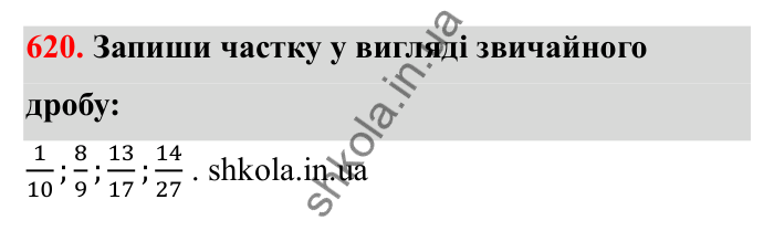 Завдання 620 Відповідь до завдання 620 (с. 99) з математики для 6 класу (Бевз, 2023): Основна властивість дробу
