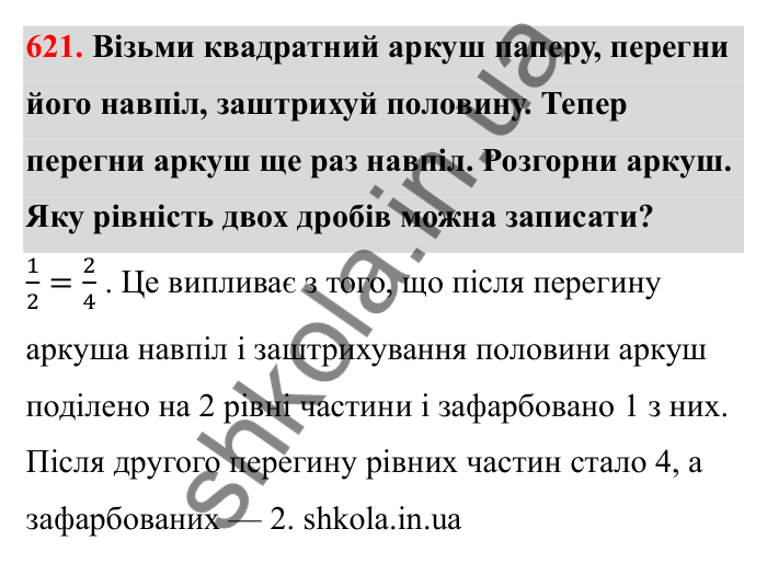 Завдання 621 Відповідь до завдання 621 (с. 99) з математики для 6 класу (Бевз, 2023): Основна властивість дробу