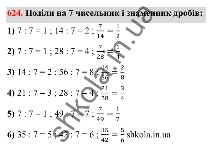 Відповідь до завдання 624 (с. 99) з математики для 6 класу (Бевз, 2023): Основна властивість дробу