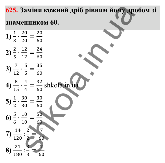 Завдання 625 Відповідь до завдання 625 (с. 100) з математики для 6 класу (Бевз, 2023): Основна властивість дробу