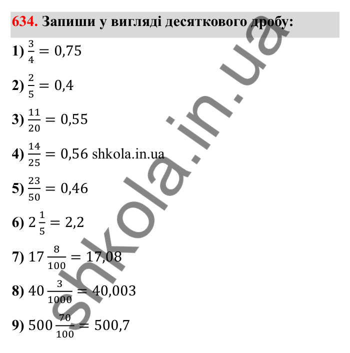 Відповідь до завдання 634 (с. 100) з математики для 6 класу (Бевз, 2023): Основна властивість дробу