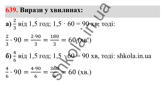 Відповідь до завдання 639 (с. 101) з математики для 6 класу (Бевз, 2023): Основна властивість дробу
