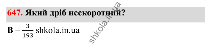 Завдання 647 Відповідь до завдання 647 (с. 104) з математики для 6 класу (Бевз, 2023): Скорочення дробів