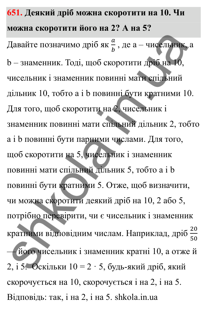 Відповідь до завдання 651 (с. 104) з математики для 6 класу (Бевз, 2023): Скорочення дробів