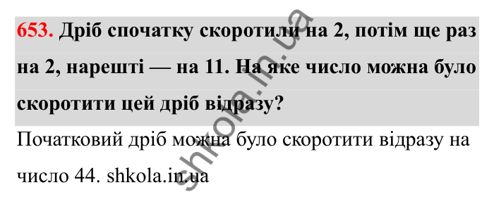 Відповідь до завдання 653 (с. 104) з математики для 6 класу (Бевз, 2023): Скорочення дробів