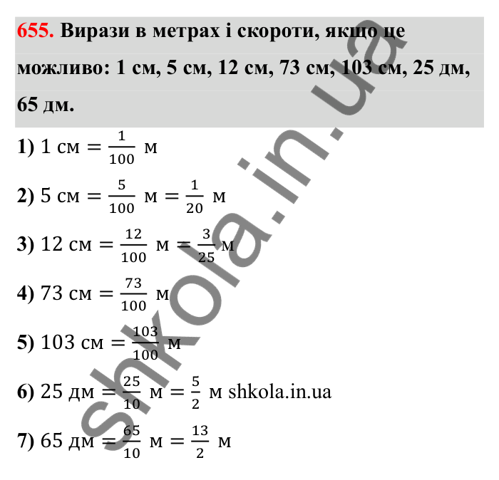 Відповідь до завдання 655 (с. 104) з математики для 6 класу (Бевз, 2023): Скорочення дробів