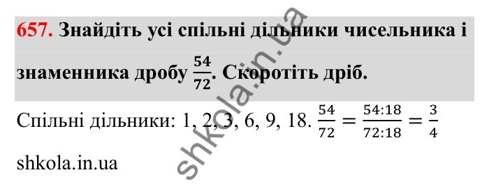 Відповідь до завдання 657 (с. 104) з математики для 6 класу (Бевз, 2023): Скорочення дробів