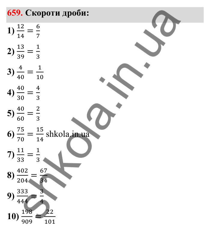 Відповідь до завдання 659 (с. 105) з математики для 6 класу (Бевз, 2023): Скорочення дробів