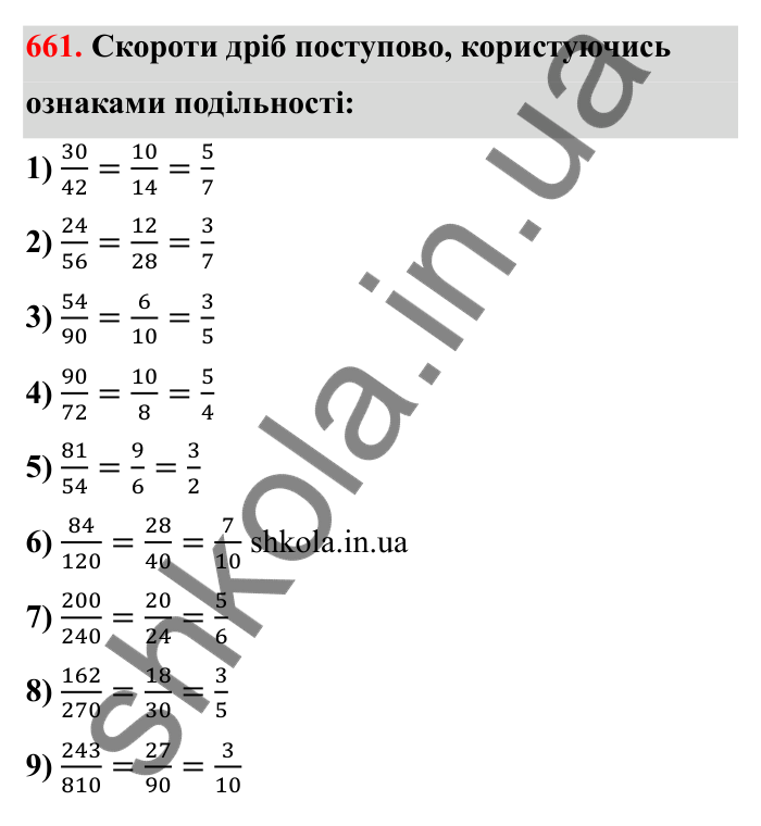 Відповідь до завдання 661 (с. 105) з математики для 6 класу (Бевз, 2023): Скорочення дробів