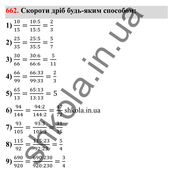 Відповідь до завдання 662 (с. 105) з математики для 6 класу (Бевз, 2023): Скорочення дробів