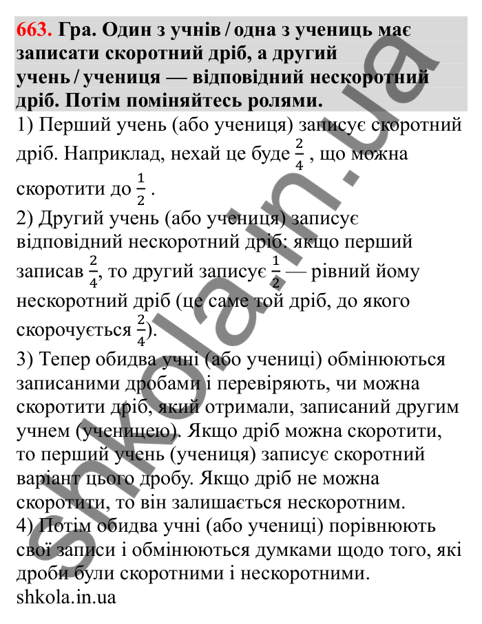Завдання 663 Відповідь до завдання 663 (с. 105) з математики для 6 класу (Бевз, 2023): Скорочення дробів