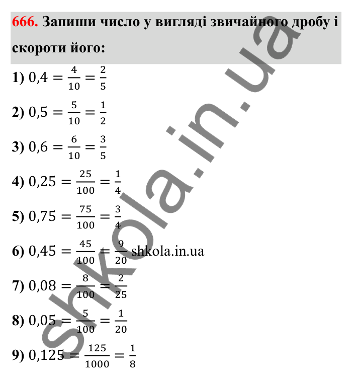 Відповідь до завдання 666 (с. 105) з математики для 6 класу (Бевз, 2023): Скорочення дробів
