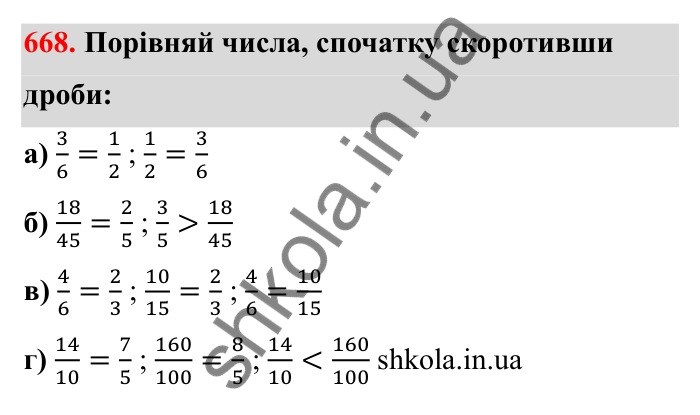 Відповідь до завдання 668 (с. 105) з математики для 6 класу (Бевз, 2023): Скорочення дробів