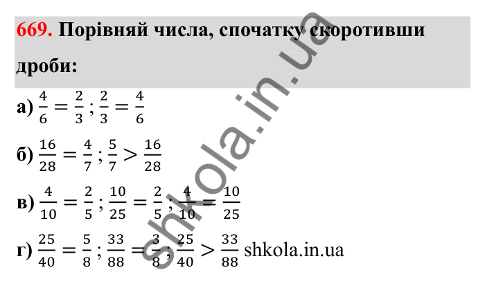 Завдання 669 Відповідь до завдання 669 (с. 105) з математики для 6 класу (Бевз, 2023): Скорочення дробів