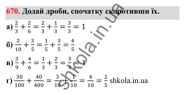 Відповідь до завдання 670 (с. 106) з математики для 6 класу (Бевз, 2023): Скорочення дробів