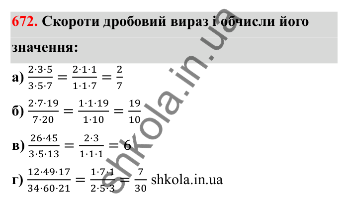 Відповідь до завдання 672 (с. 106) з математики для 6 класу (Бевз, 2023): Скорочення дробів