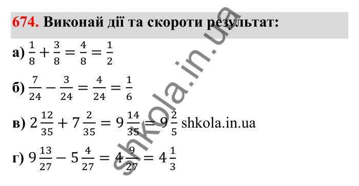 Завдання 674 Відповідь до завдання 674 (с. 106) з математики для 6 класу (Бевз, 2023): Скорочення дробів