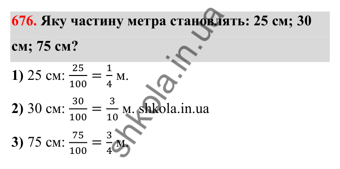 Відповідь до завдання 676 (с. 106) з математики для 6 класу (Бевз, 2023): Скорочення дробів