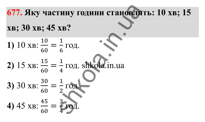 Відповідь до завдання 677 (с. 106) з математики для 6 класу (Бевз, 2023): Скорочення дробів