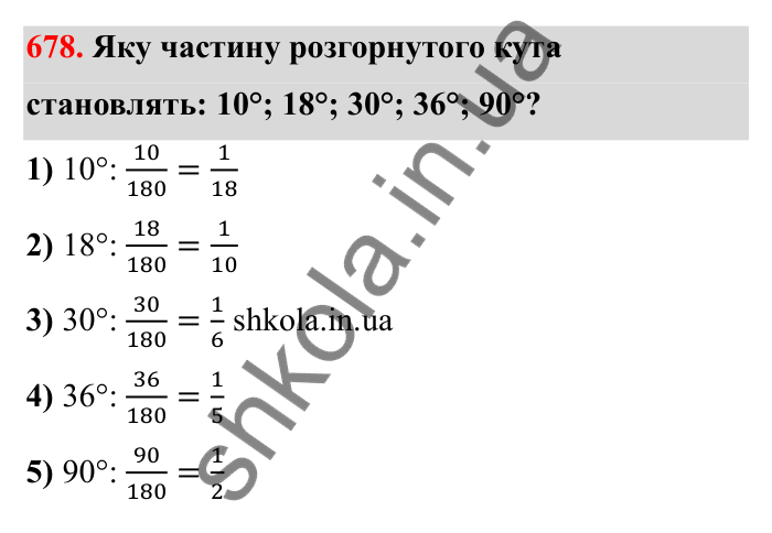Відповідь до завдання 678 (с. 106) з математики для 6 класу (Бевз, 2023): Скорочення дробів