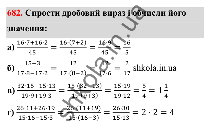 Відповідь до завдання 682 (с. 107) з математики для 6 класу (Бевз, 2023): Скорочення дробів