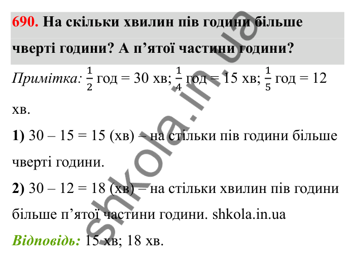 Відповідь до завдання 690 (с. 107) з математики для 6 класу (Бевз, 2023): Скорочення дробів