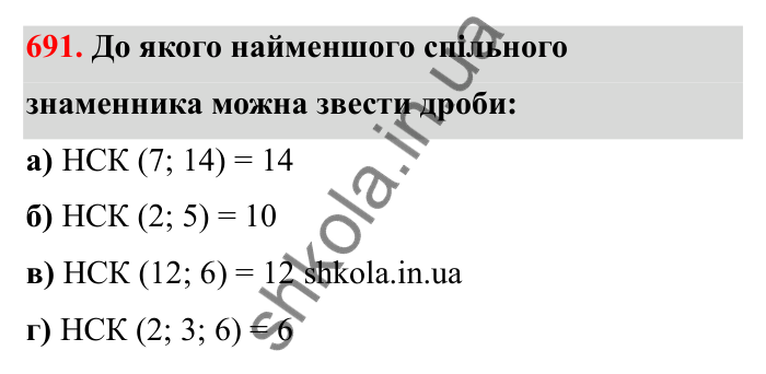 Завдання 691 Відповідь до завдання 691 (с. 110) з математики для 6 класу (Бевз, 2023): Зведення дробів до спільного знаменника...