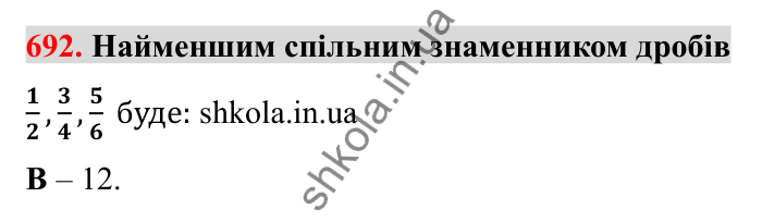 Завдання 692 Відповідь до завдання 692 (с. 110) з математики для 6 класу (Бевз, 2023): Зведення дробів до спільного знаменника...