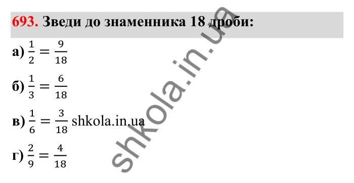 Відповідь до завдання 693 (с. 110) з математики для 6 класу (Бевз, 2023): Зведення дробів до спільного знаменника...