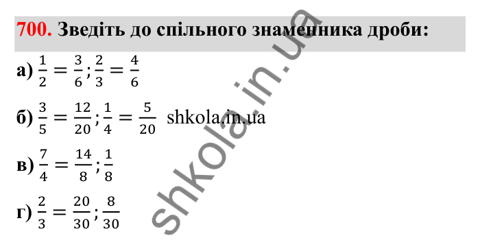Відповідь до завдання 700 (с. 111) з математики для 6 класу (Бевз, 2023): Зведення дробів до спільного знаменника...