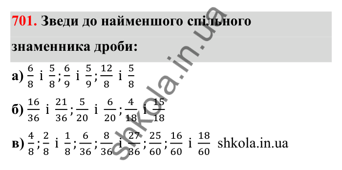 Відповідь до завдання 701 (с. 111) з математики для 6 класу (Бевз, 2023): Зведення дробів до спільного знаменника...