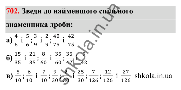 Відповідь до завдання 702 (с. 111) з математики для 6 класу (Бевз, 2023): Зведення дробів до спільного знаменника...