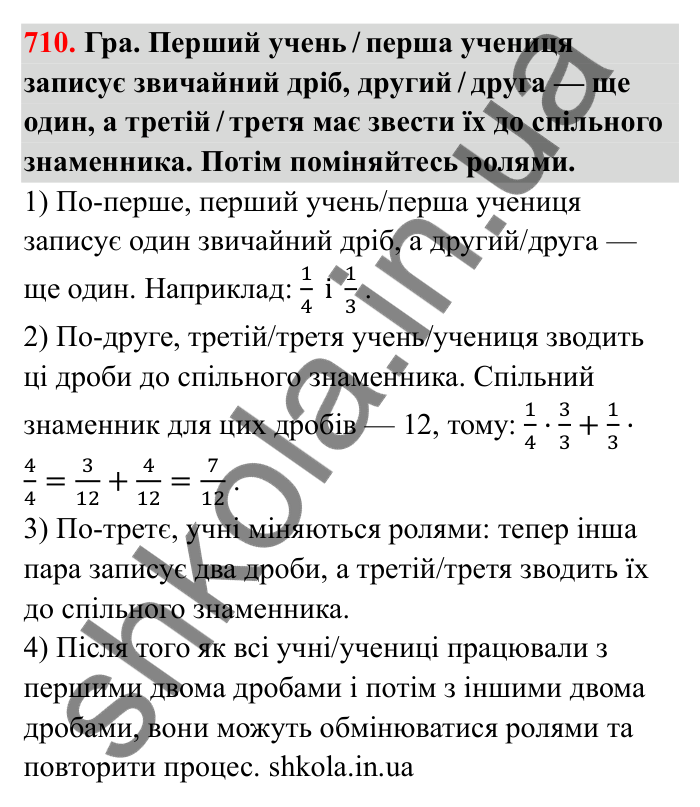Відповідь до завдання 710 (с. 112) з математики для 6 класу (Бевз, 2023): Зведення дробів до спільного знаменника...