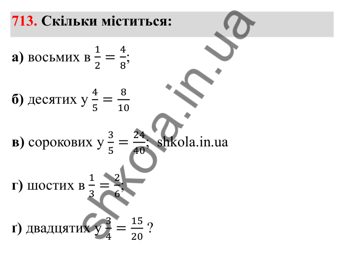 Відповідь до завдання 713 (с. 112) з математики для 6 класу (Бевз, 2023): Зведення дробів до спільного знаменника...