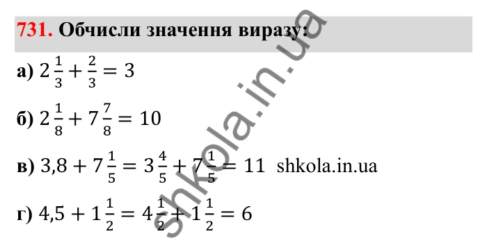 Відповідь до завдання 731 (с. 115) з математики для 6 класу (Бевз, 2023): Додавання і віднімання дробів та мішаних чисел