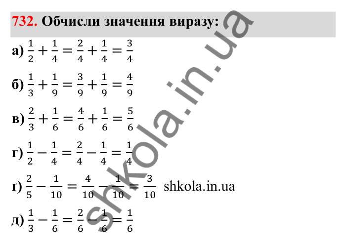 Відповідь до завдання 732 (с. 116) з математики для 6 класу (Бевз, 2023): Додавання і віднімання дробів та мішаних чисел