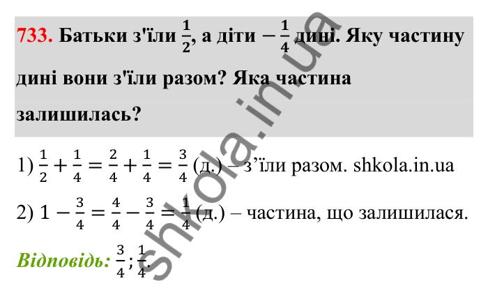 Відповідь до завдання 733 (с. 116) з математики для 6 класу (Бевз, 2023): Додавання і віднімання дробів та мішаних чисел