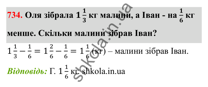 Відповідь до завдання 734 (с. 116) з математики для 6 класу (Бевз, 2023): Додавання і віднімання дробів та мішаних чисел