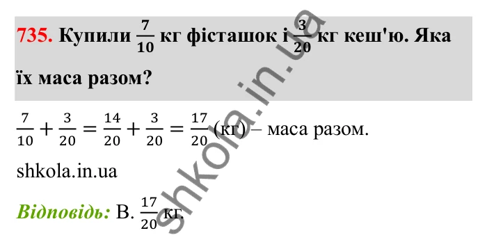Відповідь до завдання 735 (с. 116) з математики для 6 класу (Бевз, 2023): Додавання і віднімання дробів та мішаних чисел