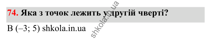 Відповідь до завдання 74 (с. 33) з математики для 6 класу (Бевз, 2023): Координатна площина