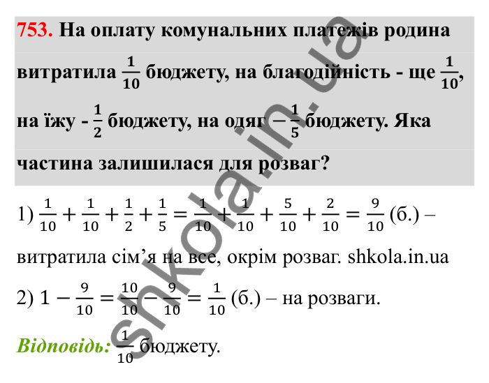 Відповідь до завдання 753 (с. 118) з математики для 6 класу (Бевз, 2023): Додавання і віднімання дробів та мішаних чисел