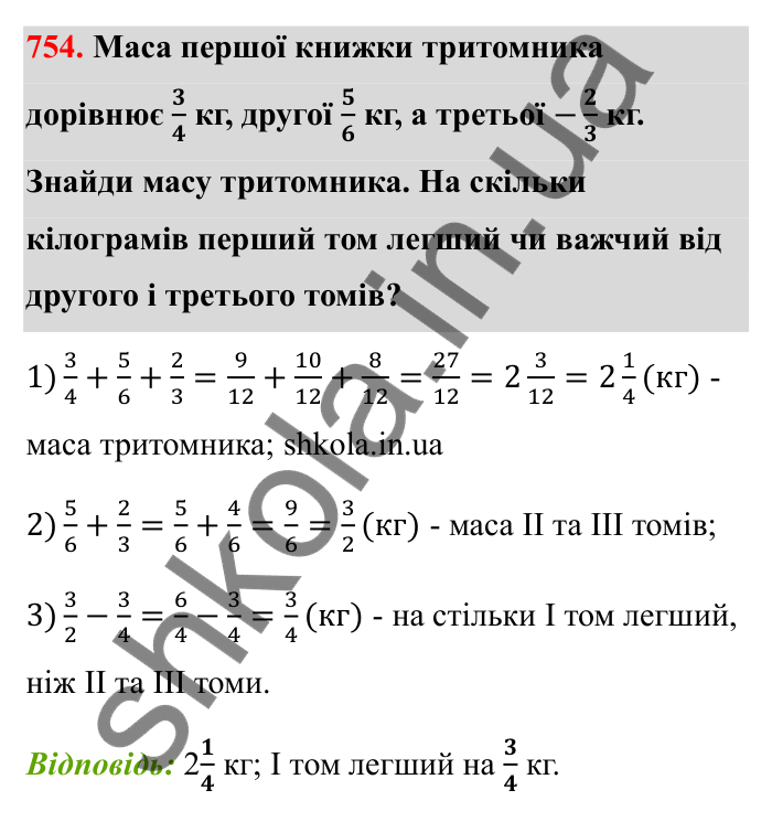 Відповідь до завдання 754 (с. 118) з математики для 6 класу (Бевз, 2023): Додавання і віднімання дробів та мішаних чисел