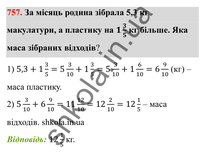 Відповідь до завдання 757 (с. 118) з математики для 6 класу (Бевз, 2023): Додавання і віднімання дробів та мішаних чисел