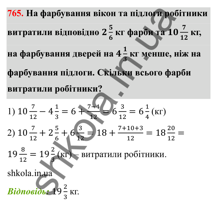 Завдання 765 Відповідь до завдання 765 (с. 119) з математики для 6 класу (Бевз, 2023): Додавання і віднімання дробів та мішаних чисел