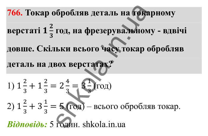 Відповідь до завдання 766 (с. 119) з математики для 6 класу (Бевз, 2023): Додавання і віднімання дробів та мішаних чисел