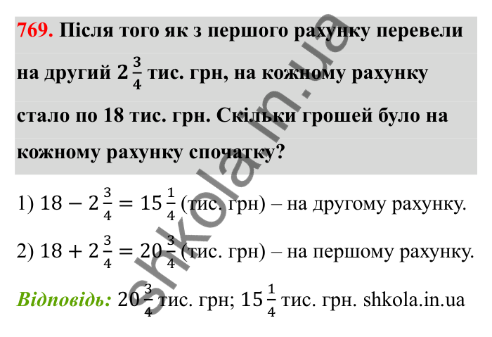 Відповідь до завдання 769 (с. 119) з математики для 6 класу (Бевз, 2023): Додавання і віднімання дробів та мішаних чисел